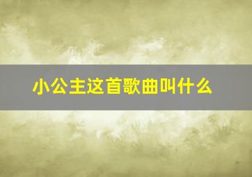 小公主这首歌曲叫什么