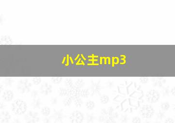 小公主mp3