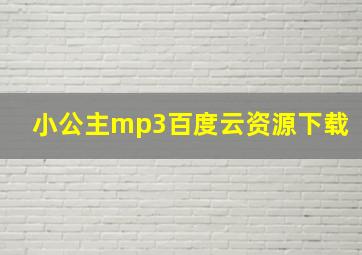 小公主mp3百度云资源下载