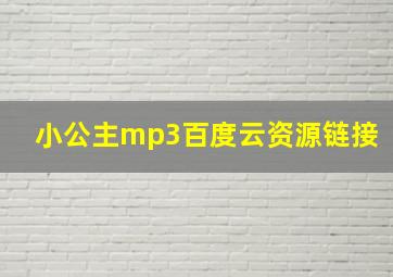 小公主mp3百度云资源链接