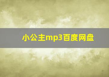 小公主mp3百度网盘