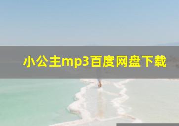 小公主mp3百度网盘下载