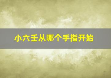 小六壬从哪个手指开始