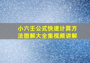 小六壬公式快速计算方法图解大全集视频讲解