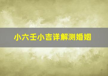 小六壬小吉详解测婚姻