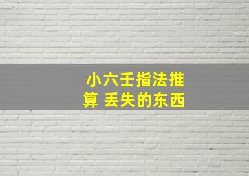 小六壬指法推算 丢失的东西