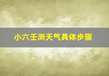 小六壬测天气具体步骤