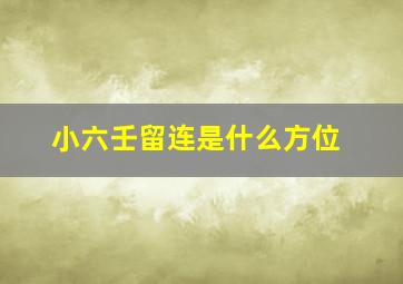 小六壬留连是什么方位