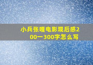 小兵张嘎电影观后感200一300字怎么写