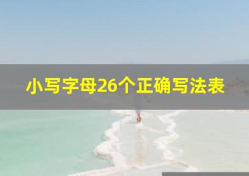 小写字母26个正确写法表