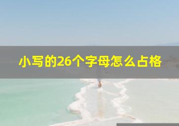 小写的26个字母怎么占格