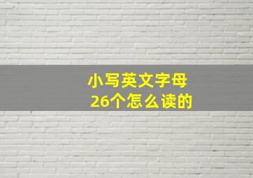 小写英文字母26个怎么读的