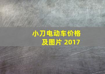 小刀电动车价格及图片 2017