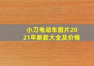 小刀电动车图片2021年新款大全及价格