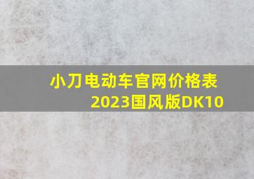 小刀电动车官网价格表2023国风版DK10