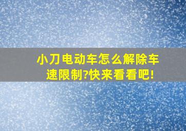 小刀电动车怎么解除车速限制?快来看看吧!