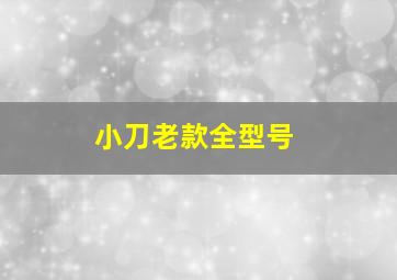 小刀老款全型号