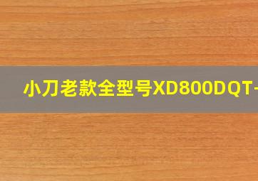 小刀老款全型号XD800DQT-19A