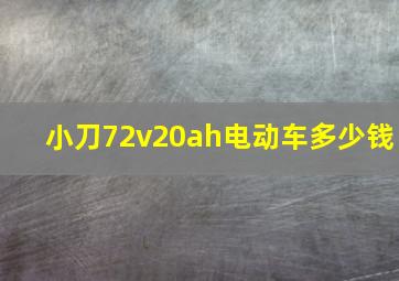 小刀72v20ah电动车多少钱