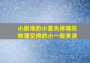 小剧场的小首先体现在物理空间的小一般来讲