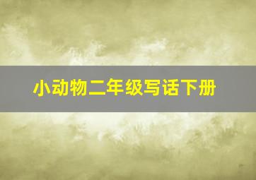 小动物二年级写话下册