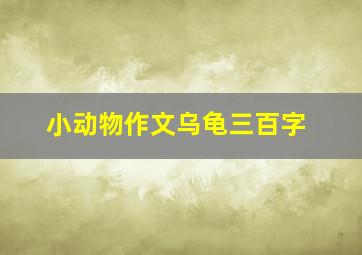 小动物作文乌龟三百字