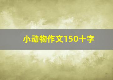 小动物作文150十字