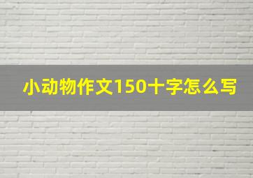 小动物作文150十字怎么写