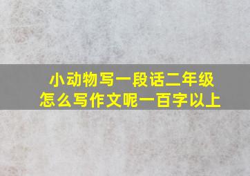 小动物写一段话二年级怎么写作文呢一百字以上