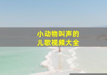 小动物叫声的儿歌视频大全