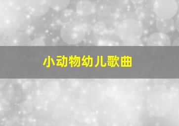 小动物幼儿歌曲