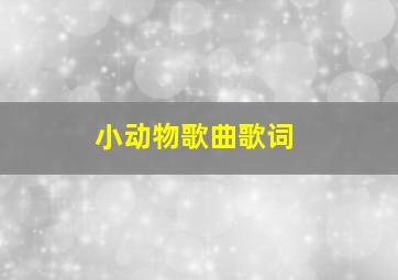 小动物歌曲歌词