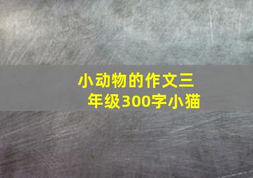 小动物的作文三年级300字小猫