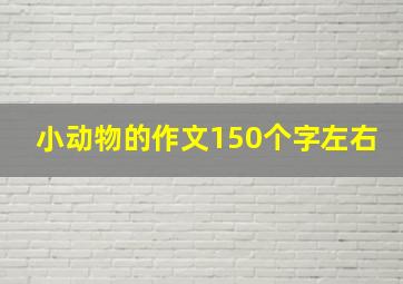 小动物的作文150个字左右