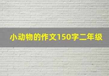 小动物的作文150字二年级