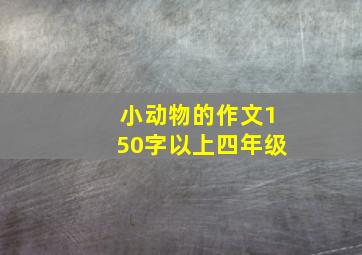 小动物的作文150字以上四年级