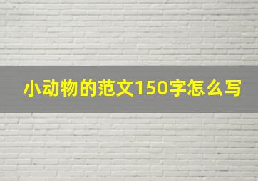 小动物的范文150字怎么写