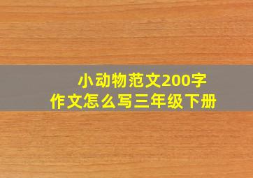 小动物范文200字作文怎么写三年级下册