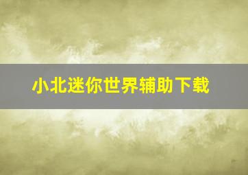 小北迷你世界辅助下载