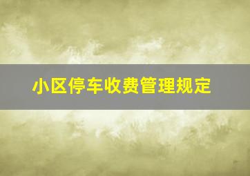 小区停车收费管理规定