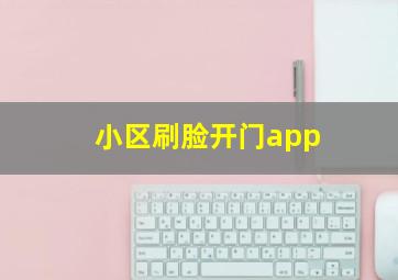 小区刷脸开门app