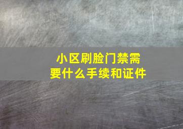 小区刷脸门禁需要什么手续和证件