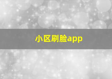 小区刷脸app