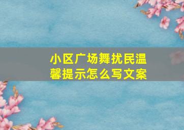 小区广场舞扰民温馨提示怎么写文案