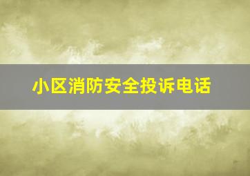 小区消防安全投诉电话