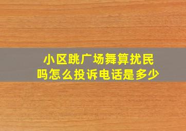 小区跳广场舞算扰民吗怎么投诉电话是多少