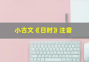 小古文《日时》注音