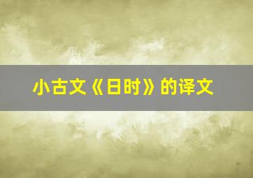 小古文《日时》的译文