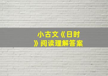 小古文《日时》阅读理解答案