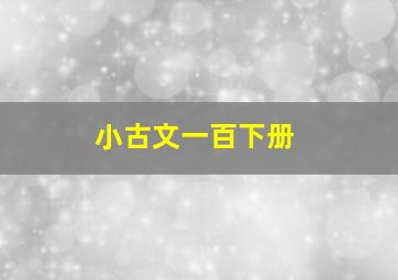 小古文一百下册